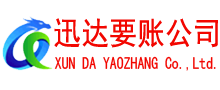 青州迅达讨债公司